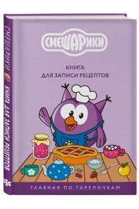 Книга для записи рецептов. Смешарики. Главная по тарелочкам