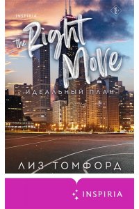 Томфорд Л. Идеальный план (Город ветров #2)