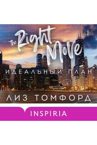 Томфорд Л. Идеальный план (Город ветров #2)