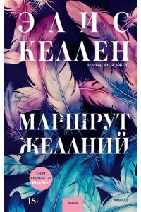 Келлен Э. Маршрут желаний