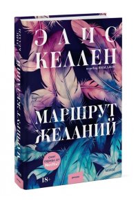 Келлен Э. Маршрут желаний
