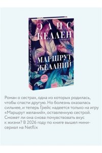 Келлен Э. Маршрут желаний