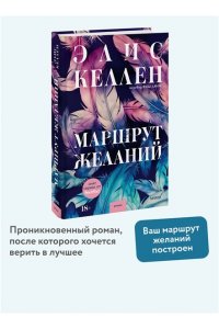 Келлен Э. Маршрут желаний