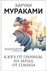 Мураками Х. К югу от границы, на запад от солнца