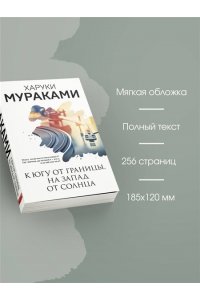 Мураками Х. К югу от границы, на запад от солнца