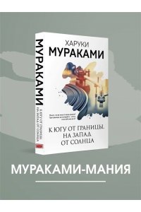 Мураками Х. К югу от границы, на запад от солнца