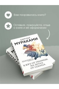 Мураками Х. К югу от границы, на запад от солнца