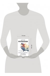 Мураками Х. К югу от границы, на запад от солнца