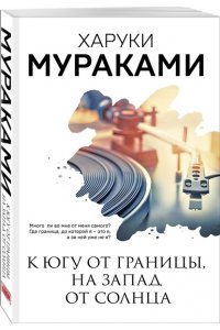 Мураками Х. К югу от границы, на запад от солнца