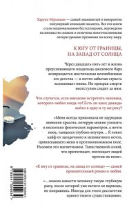 Мураками Х. К югу от границы, на запад от солнца