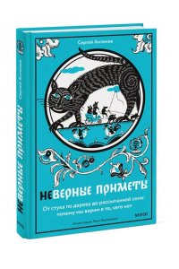 Сергей Антонов Неверные приметы. От стука по дереву до рассыпанной соли: почему мы верим в то, чего нет