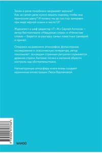 Сергей Антонов Неверные приметы. От стука по дереву до рассыпанной соли: почему мы верим в то, чего нет