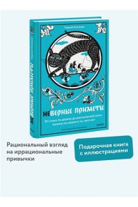 Сергей Антонов Неверные приметы. От стука по дереву до рассыпанной соли: почему мы верим в то, чего нет
