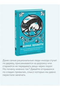 Сергей Антонов Неверные приметы. От стука по дереву до рассыпанной соли: почему мы верим в то, чего нет