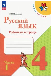 Канакина В. П. Канакина Русский язык 4 кл. Рабочая тетрадь.Часть 1 (Приложение 1)