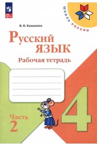 Канакина В. П. Канакина Русский язык 4 кл. Рабочая тетрадь.Часть 2 (Приложение 1)