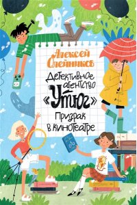 Олейников А. Детективное агентство ?Утюг?. Призрак в кинотеатре