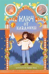Остромина А. Ключ от кладовки