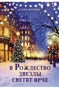 Жомен С. В Рождество звезды светят ярче
