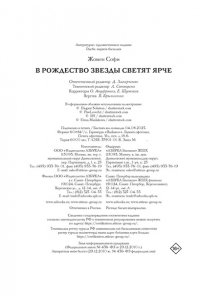 Жомен С. В Рождество звезды светят ярче