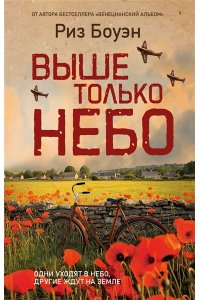 Боуэн Р. Выше только небо