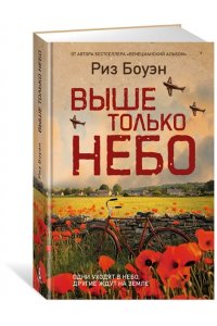 Боуэн Р. Выше только небо