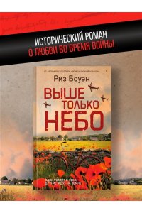 Боуэн Р. Выше только небо