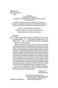 Боуэн Р. Выше только небо
