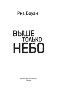 Боуэн Р. Выше только небо