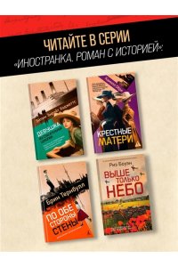 Боуэн Р. Выше только небо