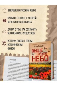 Боуэн Р. Выше только небо