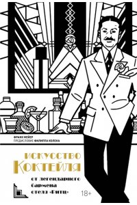 Мейер Ф. Искусство коктейля: от легендарного бармена отеля ?Ритц?