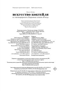 Мейер Ф. Искусство коктейля: от легендарного бармена отеля ?Ритц?