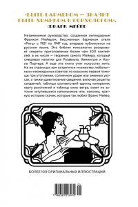 Мейер Ф. Искусство коктейля: от легендарного бармена отеля ?Ритц?
