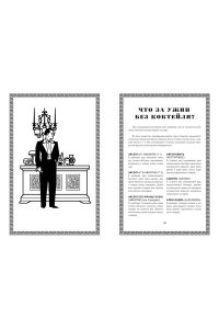 Мейер Ф. Искусство коктейля: от легендарного бармена отеля ?Ритц?