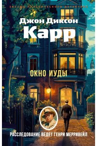 Карр Дж. Окно Иуды