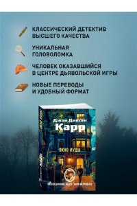 Карр Дж. Окно Иуды
