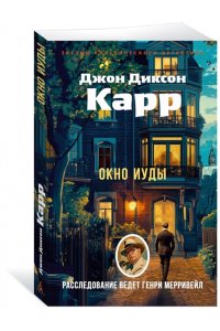 Карр Дж. Окно Иуды