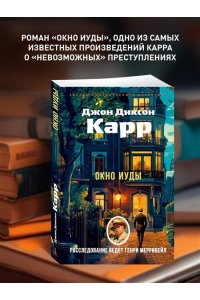 Карр Дж. Окно Иуды