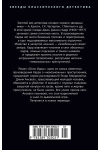 Карр Дж. Окно Иуды