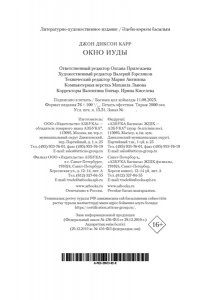 Карр Дж. Окно Иуды