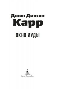 Карр Дж. Окно Иуды