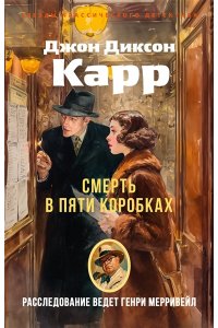 Карр Дж. Смерть в пяти коробках