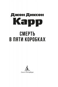 Карр Дж. Смерть в пяти коробках