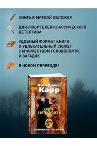 Карр Дж. Смерть в пяти коробках