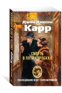 Карр Дж. Смерть в пяти коробках