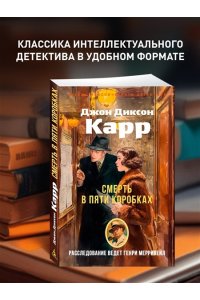 Карр Дж. Смерть в пяти коробках