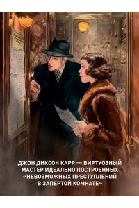 Карр Дж. Смерть в пяти коробках