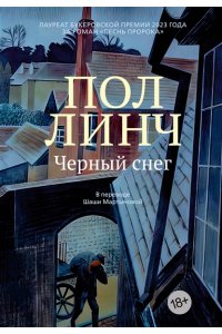 Линч П. Черный снег
