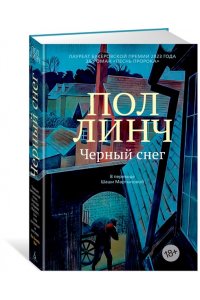 Линч П. Черный снег